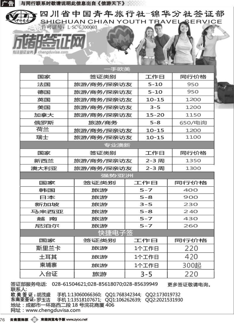 b076 四川省青旅-锦华分社签证部