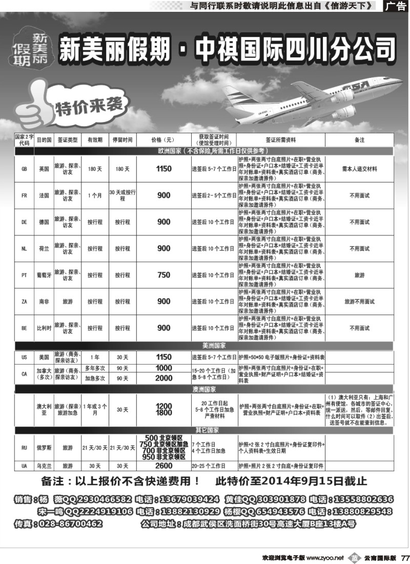 b077 新美丽假期—签证