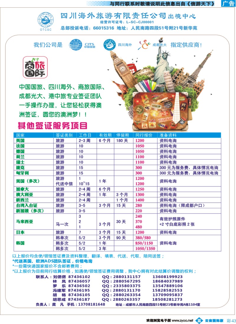 彩b043 四川海外旅游-商旅假期-签证