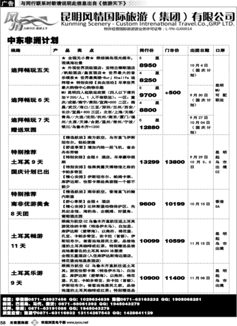 b058 昆明风情国旅(421)-马代、塞班、巴厘、杜拜、非洲
