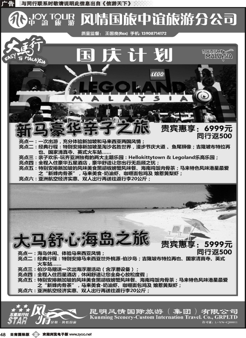 b048 风情国旅中谊分公司-大马行国庆计划