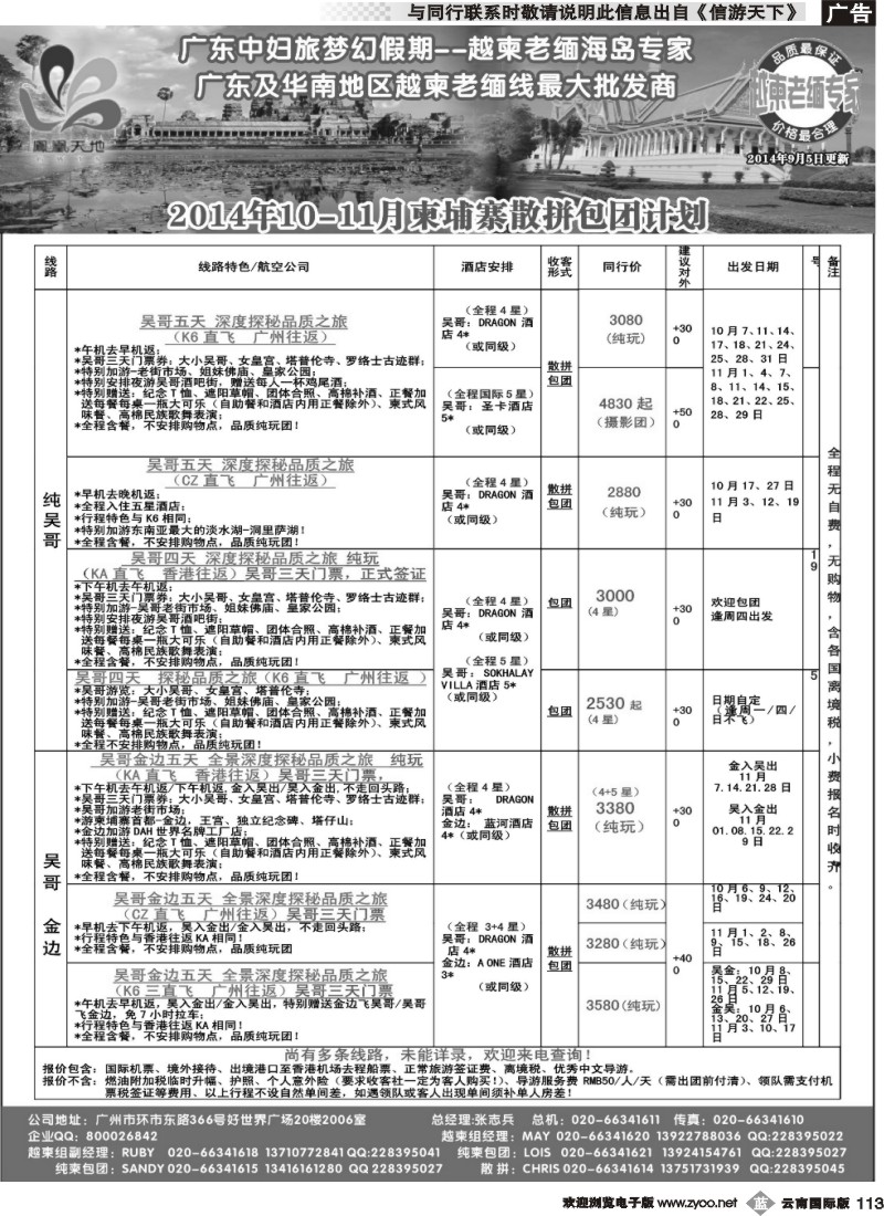 b113 梦幻假期--2014年10-11月柬埔寨散拼包团计划