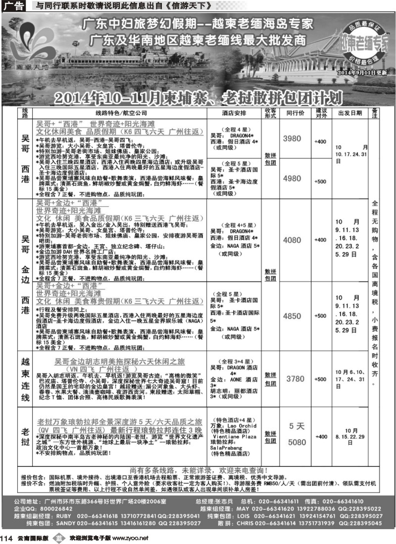 b114 梦幻假期--2014年10-11月柬埔寨、老挝散拼包团计划