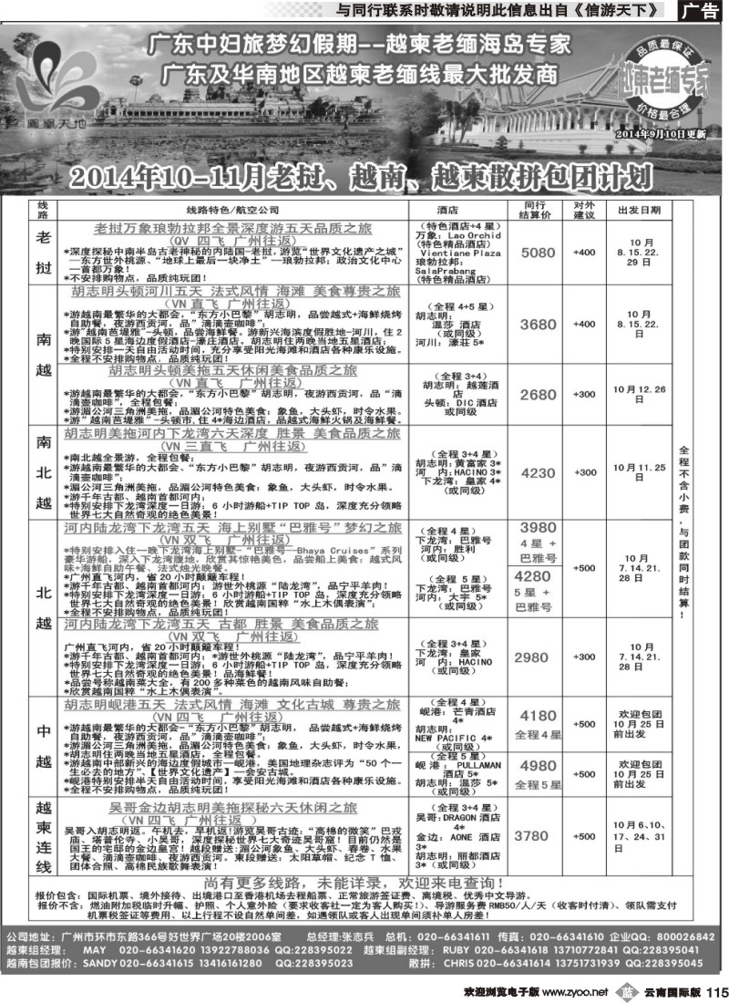 b115 梦幻假期--2014年10-11月老挝、越南、越柬散拼包团计划