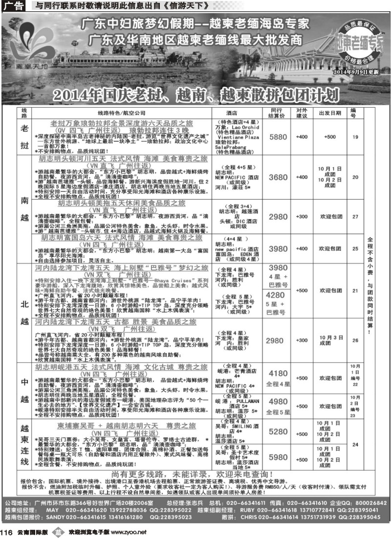 b116 梦幻假期--2014年国庆老挝、越南、越柬散拼包团计划