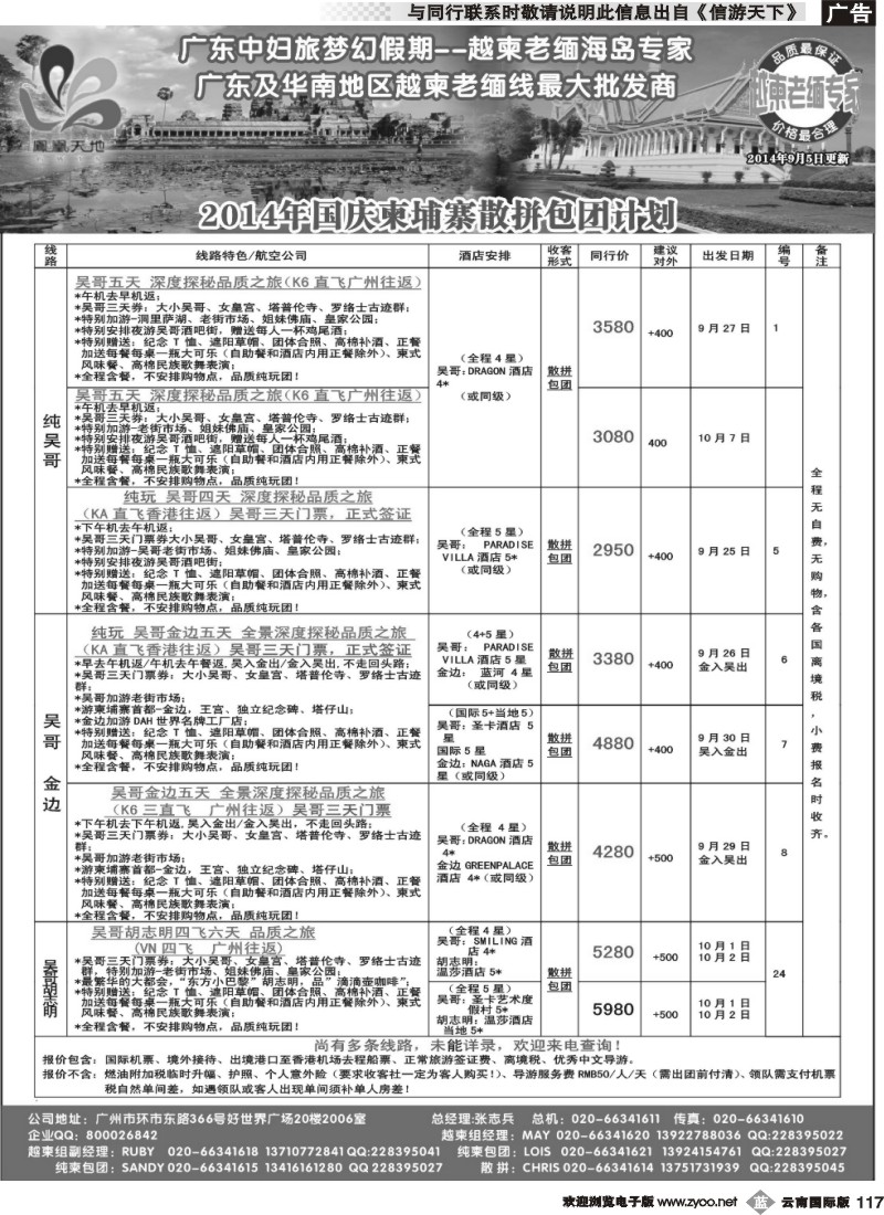 b117 梦幻假期--2014年国庆柬埔寨散拼包团计划