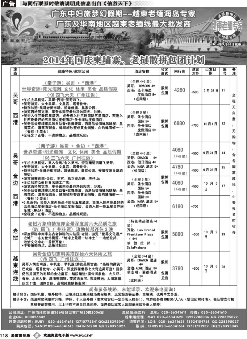 b118 梦幻假期--2014年国庆柬埔寨、老挝散拼包团计划