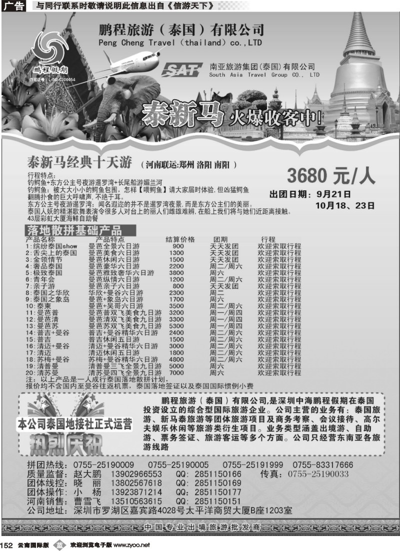 b152 南亚旅游集团（鹏程假期）—泰新马专线