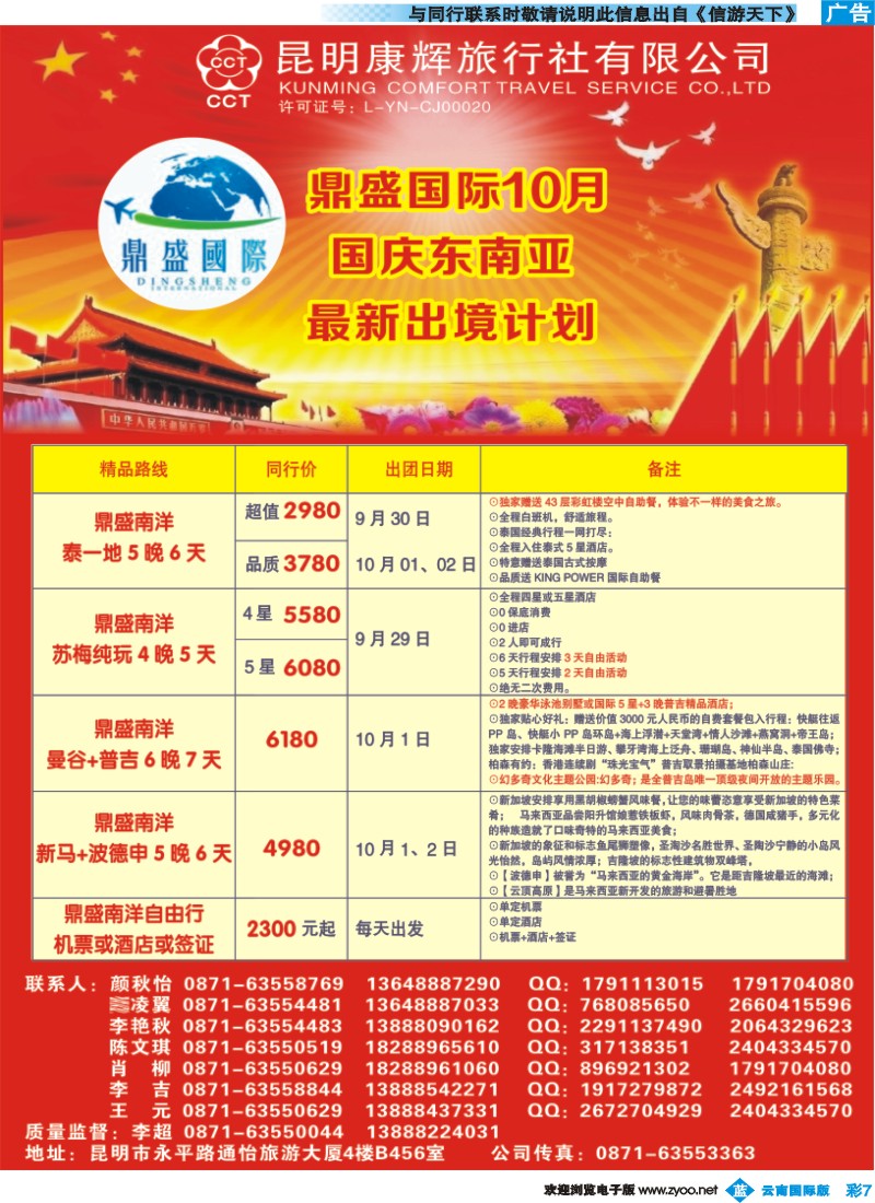 彩b007 昆明康辉-鼎盛国际-国庆东南亚专线--彩