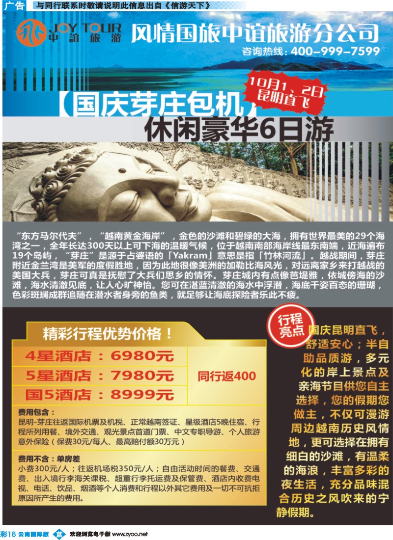 彩b018 风情国旅中谊分公司-国庆芽庄包机