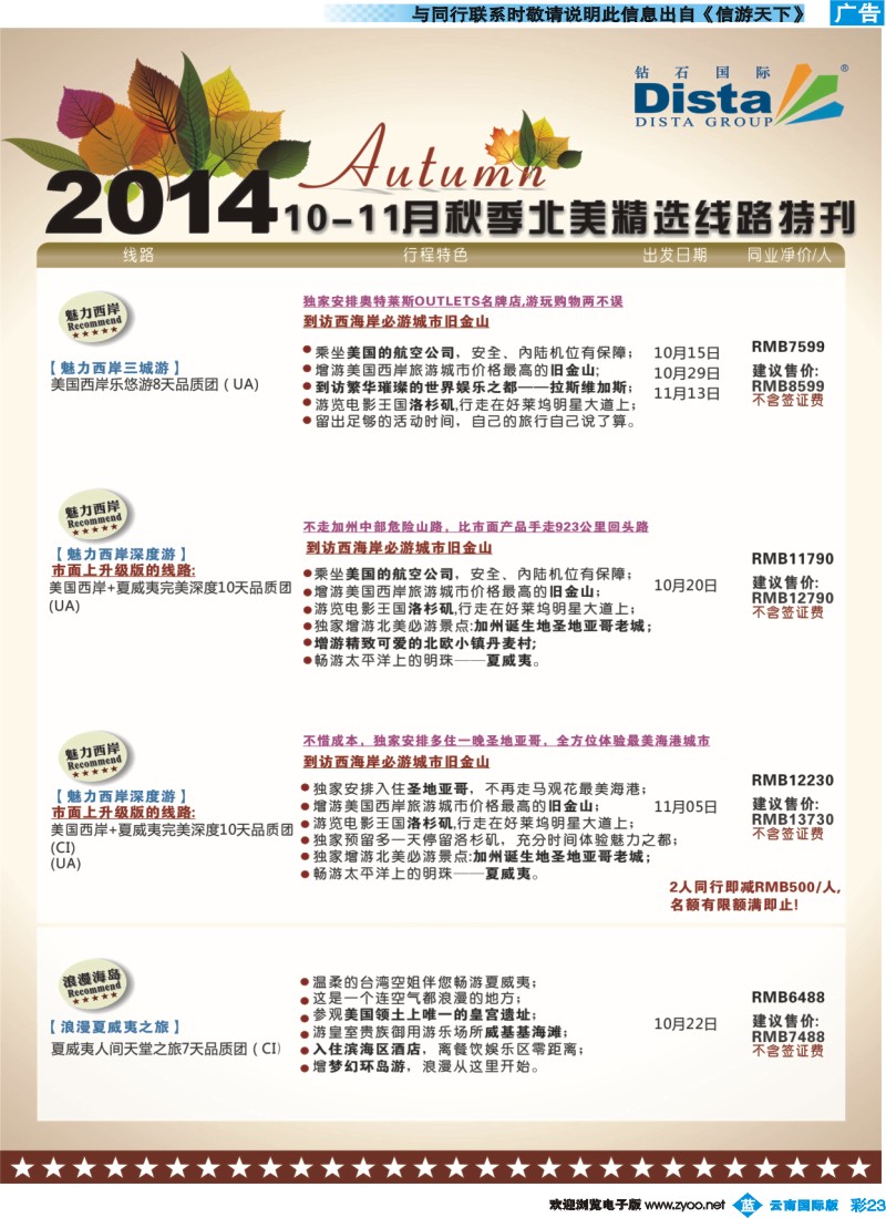 彩b023 DISTA钻石国际——10-11月北美短线线路