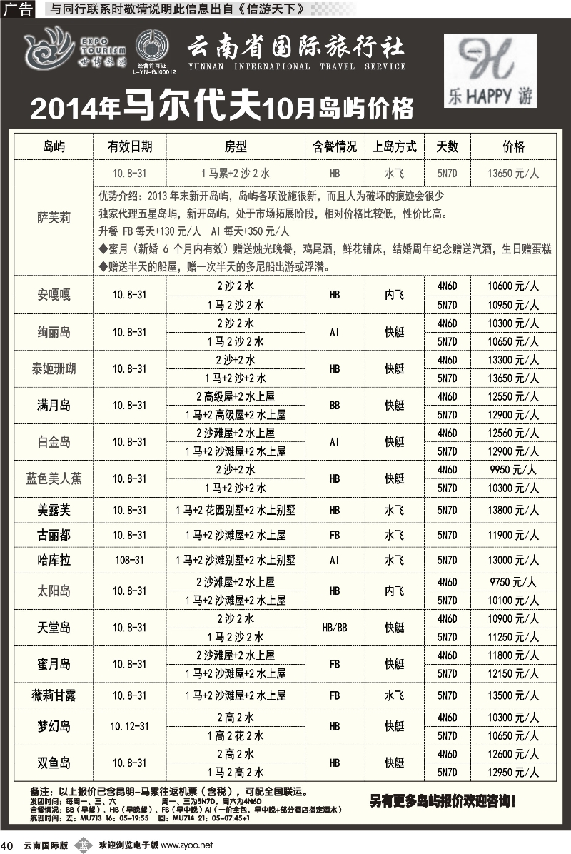 b040 云南省国际旅行社-乐游LEUU 马尔代夫专线