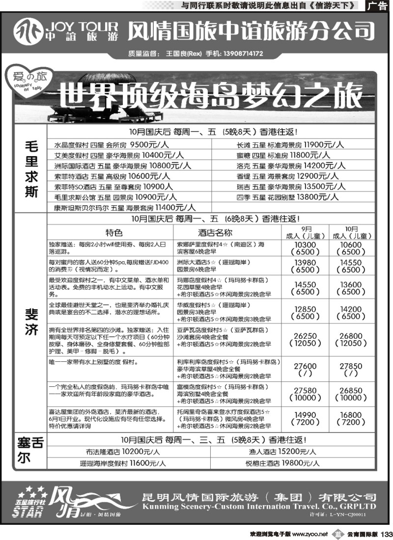 b133 风情国旅中谊分公司-海岛专线-毛求、塞舌尔、斐济
