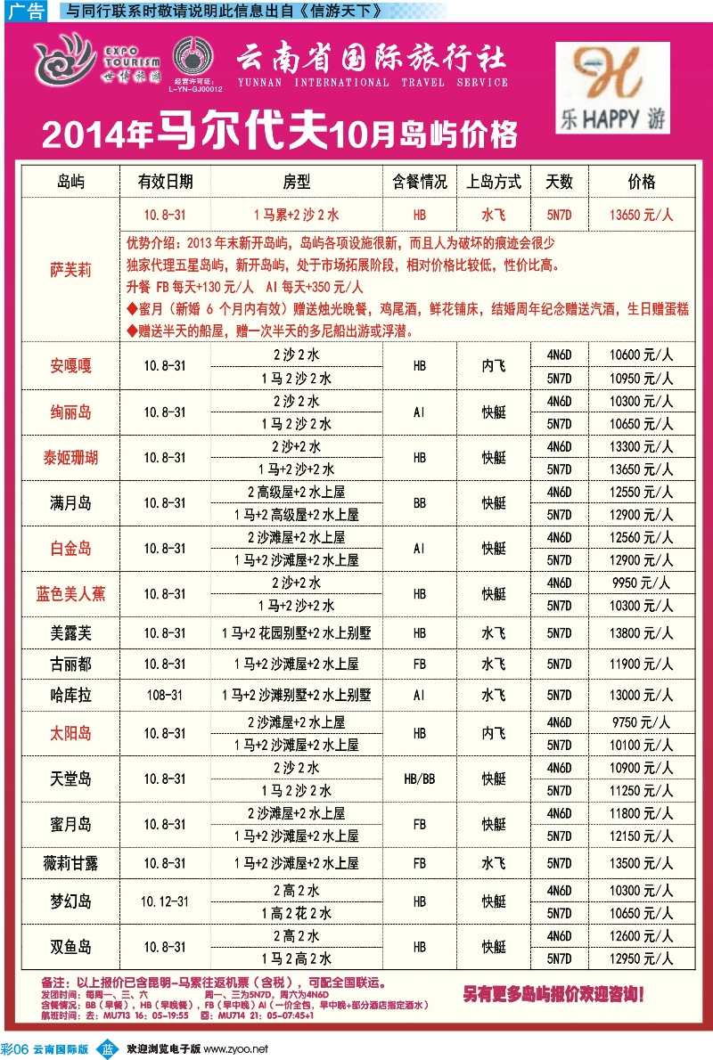 彩b006-云南省国际旅行社-乐游LEUU 马尔代夫专线