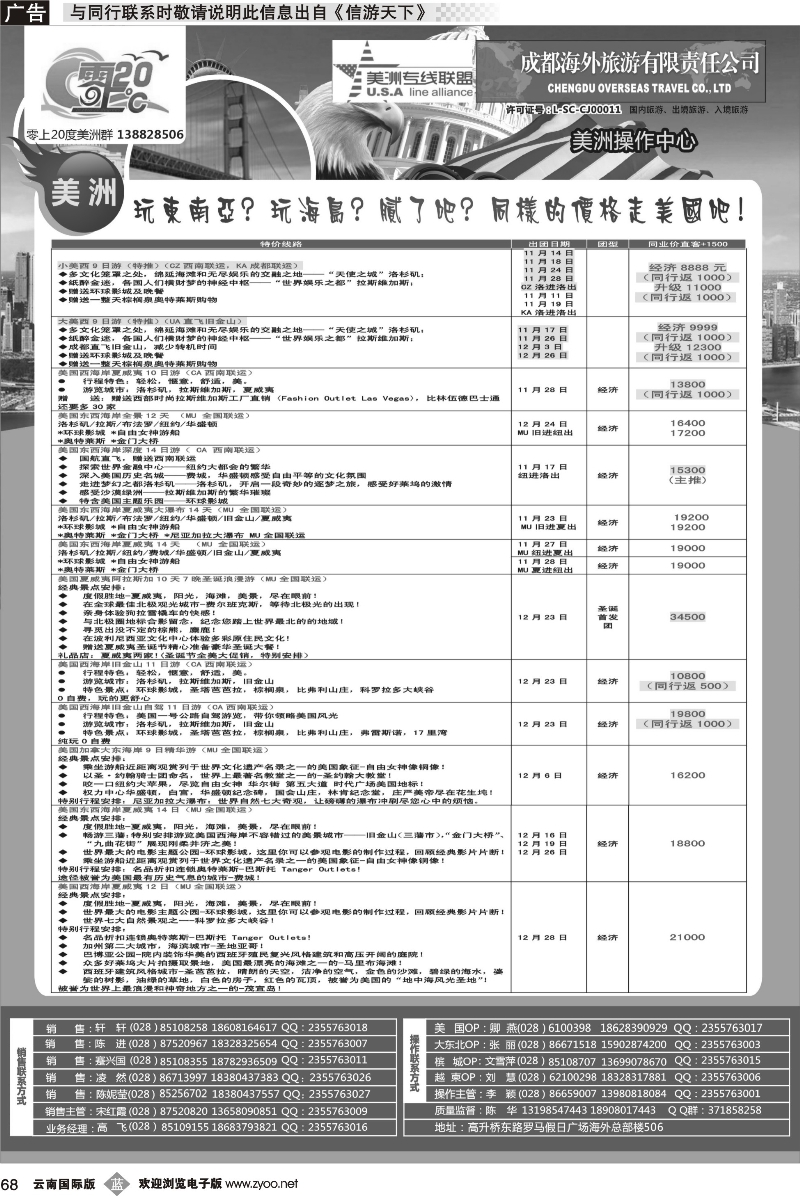 b068 成都海外旅游-零上20度  美国