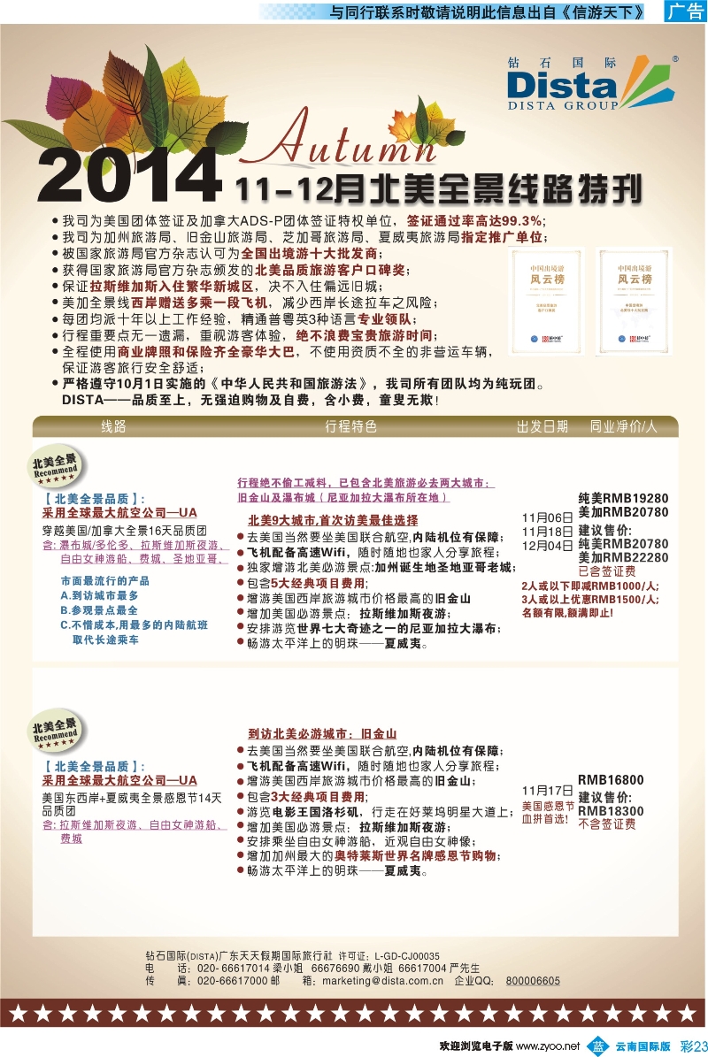 彩b023  DISTA钻石国际——11-12月北美全景线路