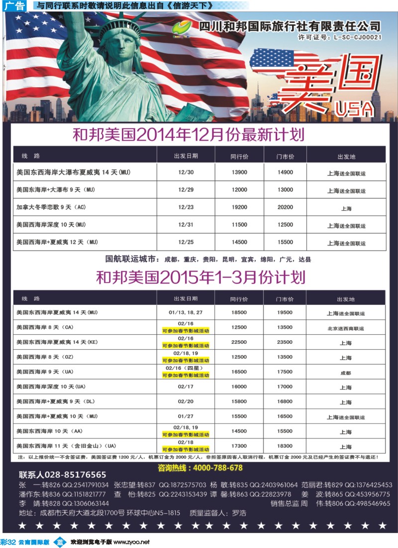 彩b032 四川和邦国旅-美国