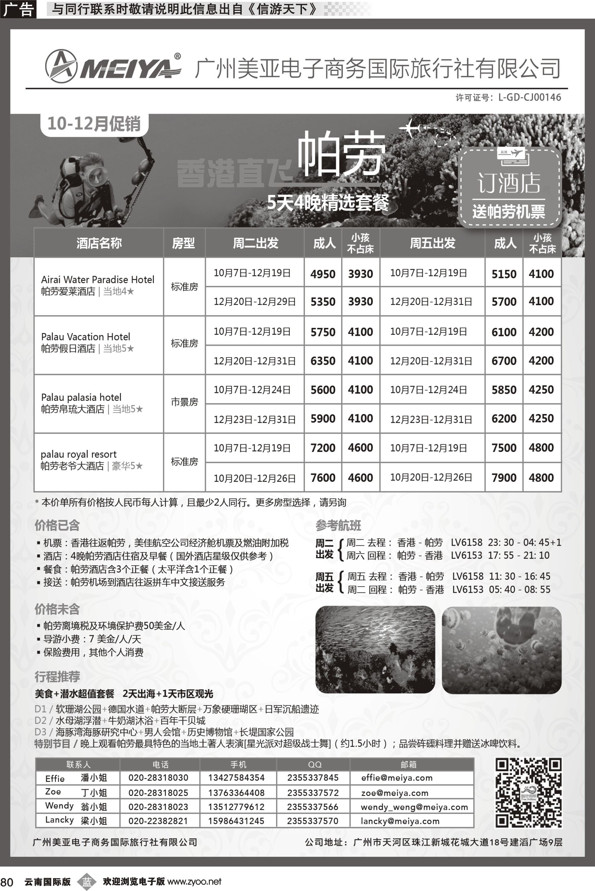 b080_美亚-智悠假期-10-12月 香港往返帕劳5天4晚套餐