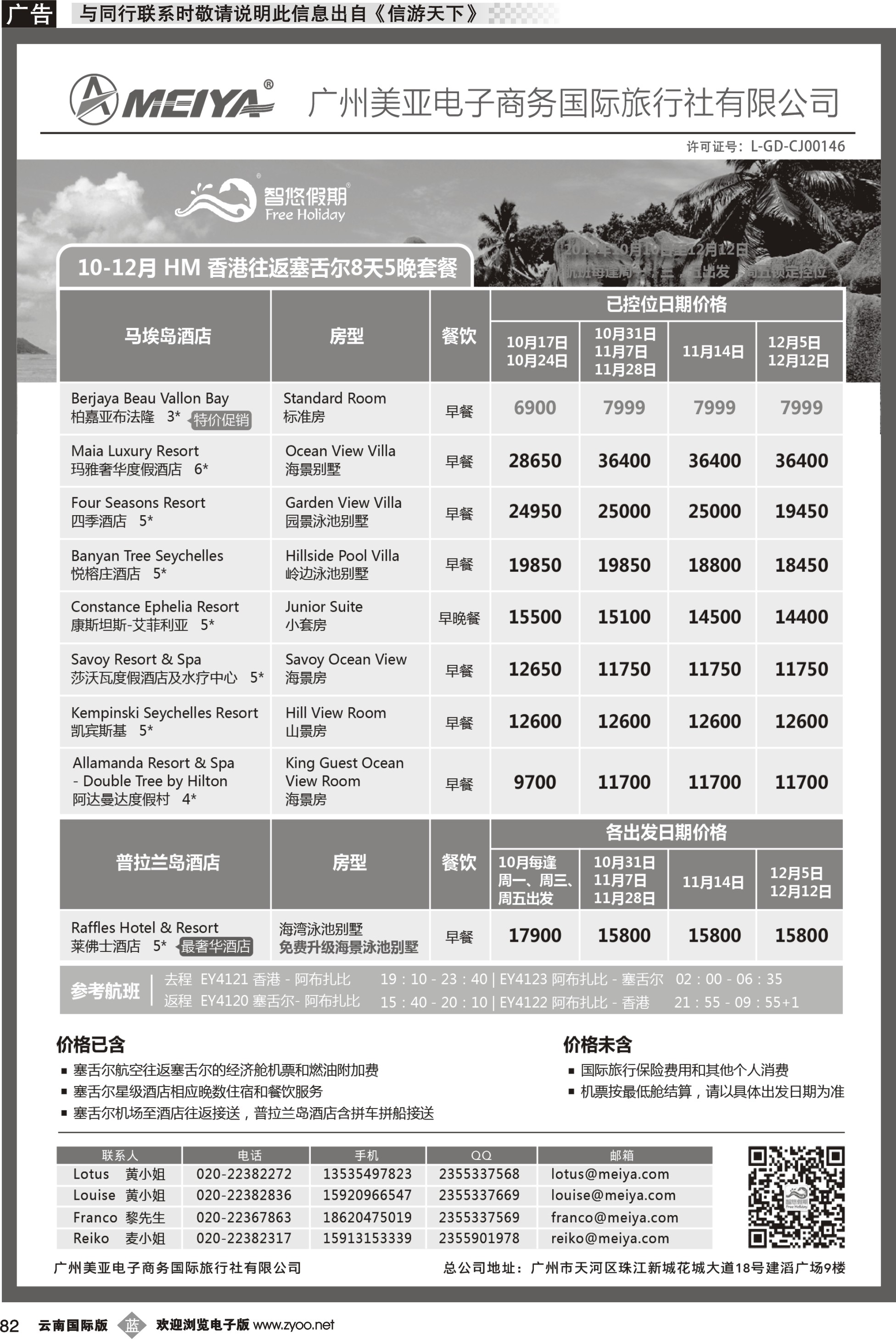 b082 _美亚-智悠假期-10-12月 香港往返塞舌尔8天5晚套餐