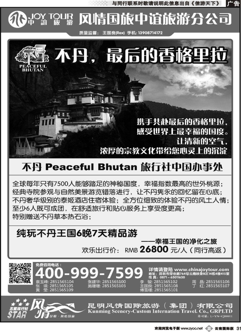 b031 风情国旅中谊分公司-不丹专线