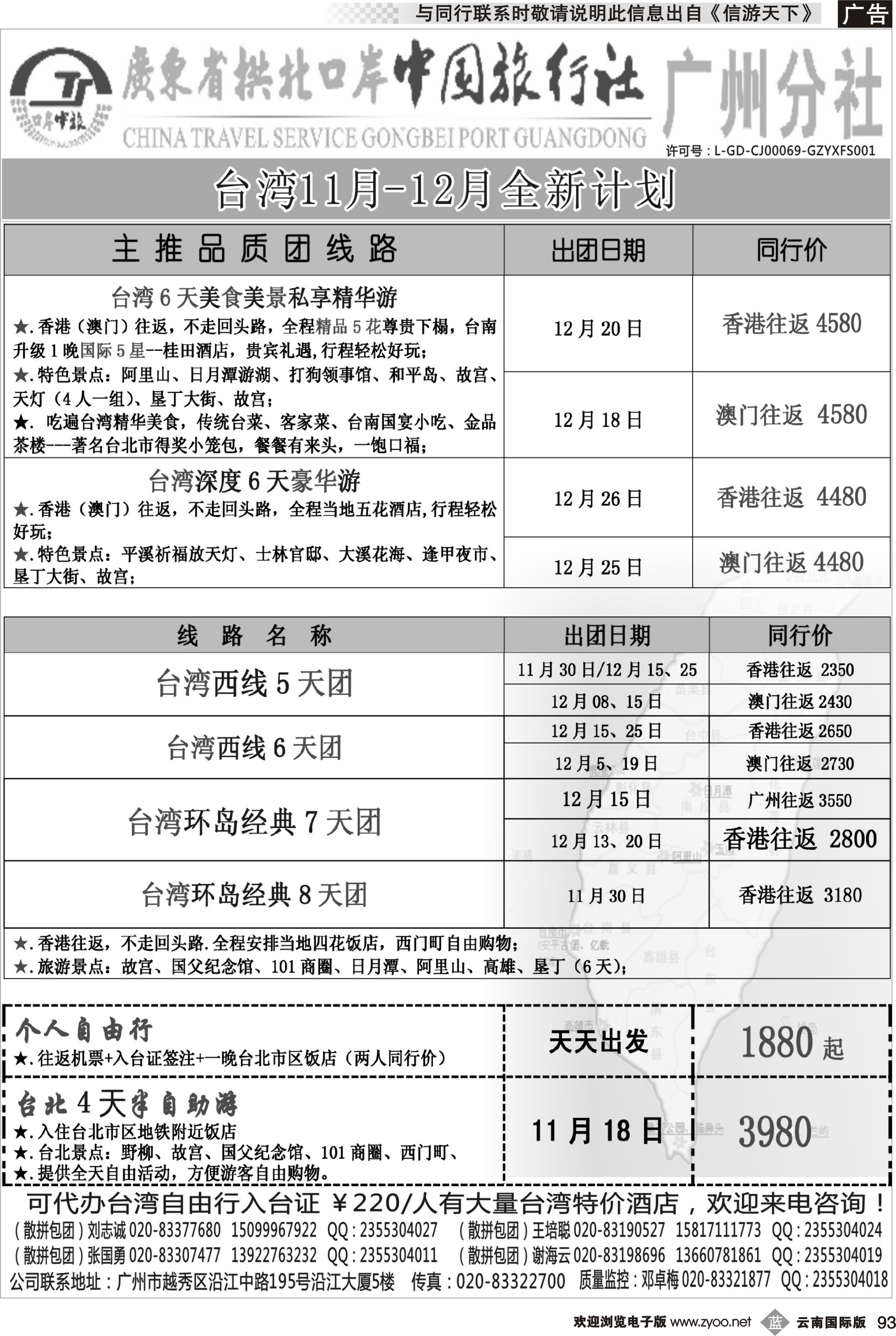 b093  杨春秋 印象之旅－广东省拱北口岸中国旅行社广州分社2014年团队报价（台湾）