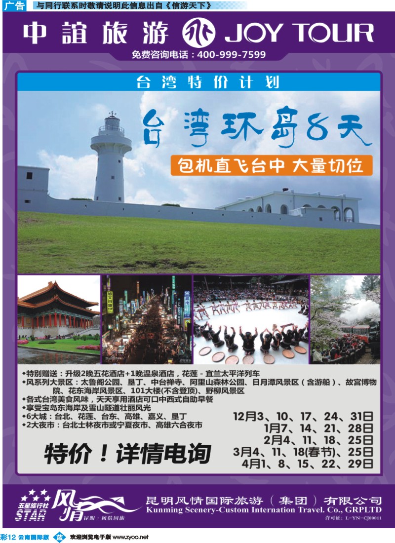 彩b012 风情国旅中谊分公司-台湾专线