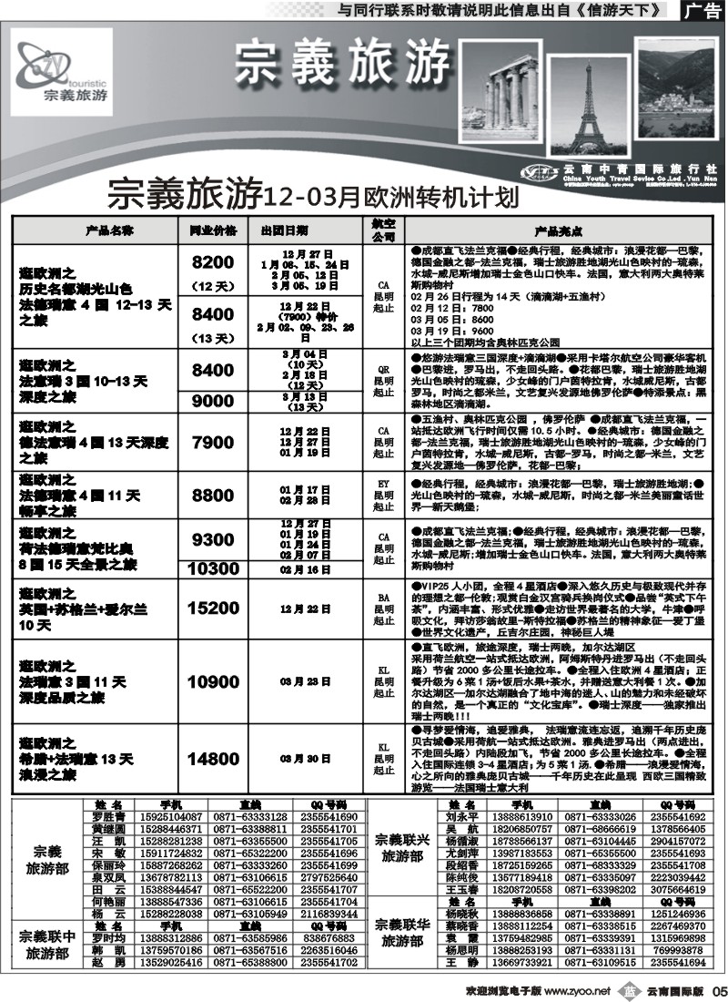 b005 云南中青国旅-宗義旅游-欧州专线2