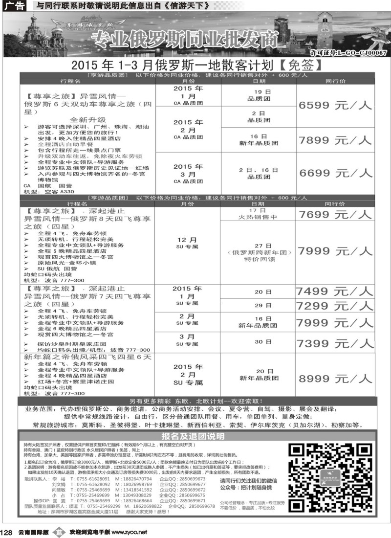 b128 【享游俄罗斯】-俄罗斯2015年1-3月散拼计划