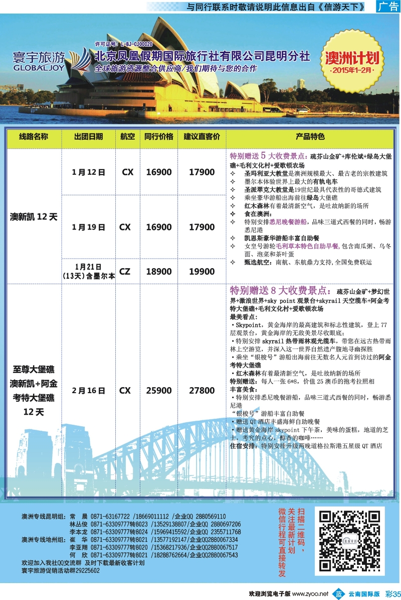 彩b035 北京凤凰假期国际旅行社（昆明分社）—寰宇旅