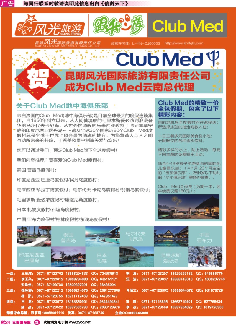 彩r024 昆明风光国旅-跟我游-Club Med地中海俱乐部