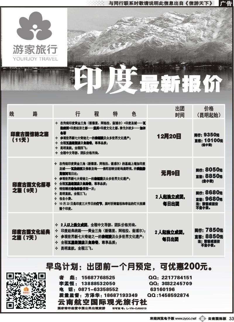 b033云南航空国际观光旅行社-游家旅行·印度、日本专线