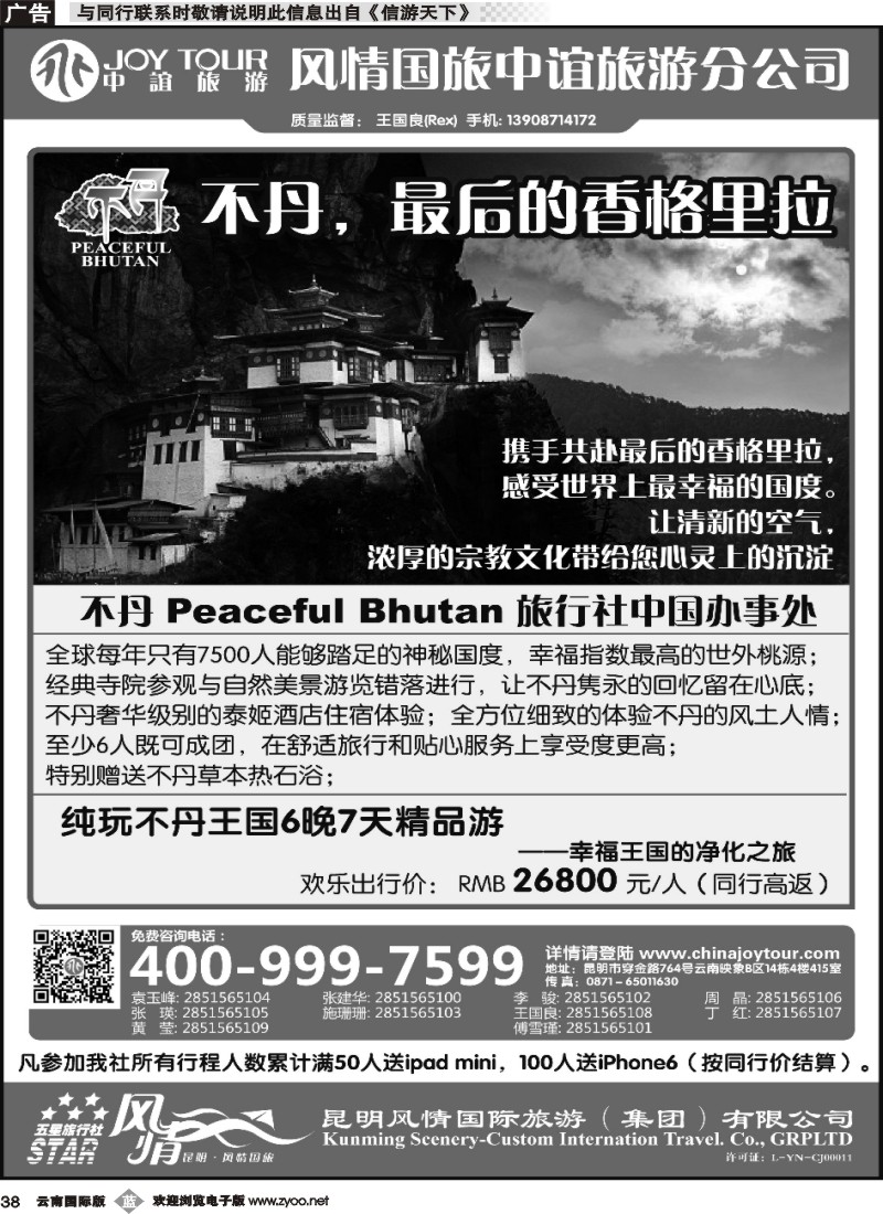 b038风情国旅中谊分公司-不丹专线