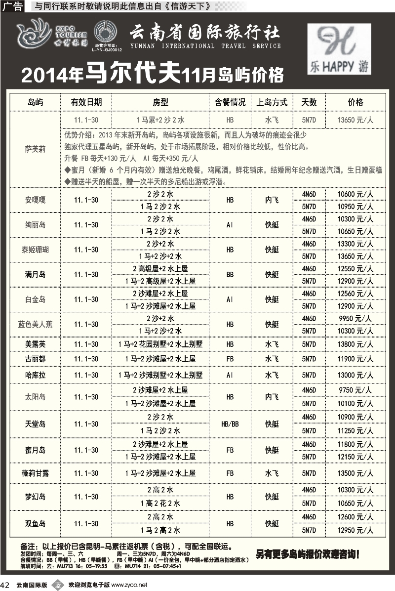 b042 云南省国际旅行社-乐游LEUU 马尔代夫专线