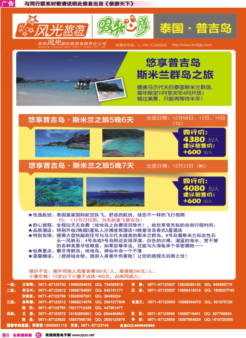 彩r008 昆明风光国旅-跟我游-普吉岛斯米兰