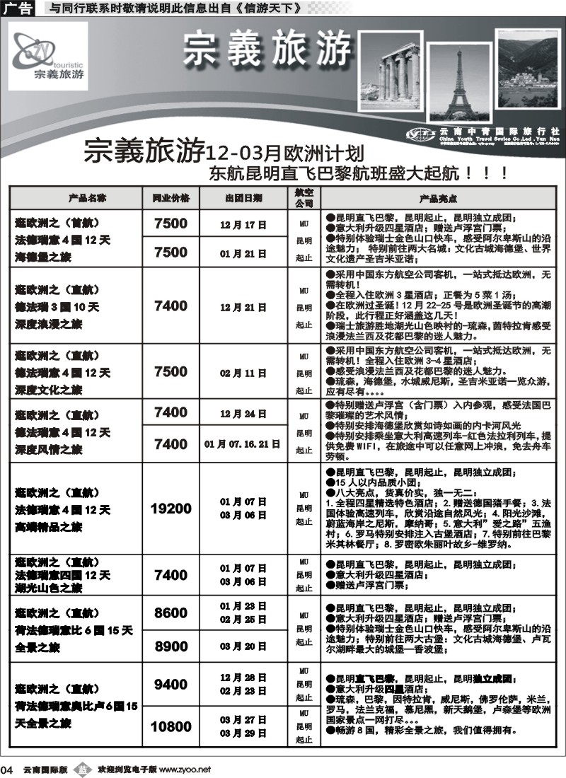 b004 云南中青国旅-宗義旅游-欧州专线1