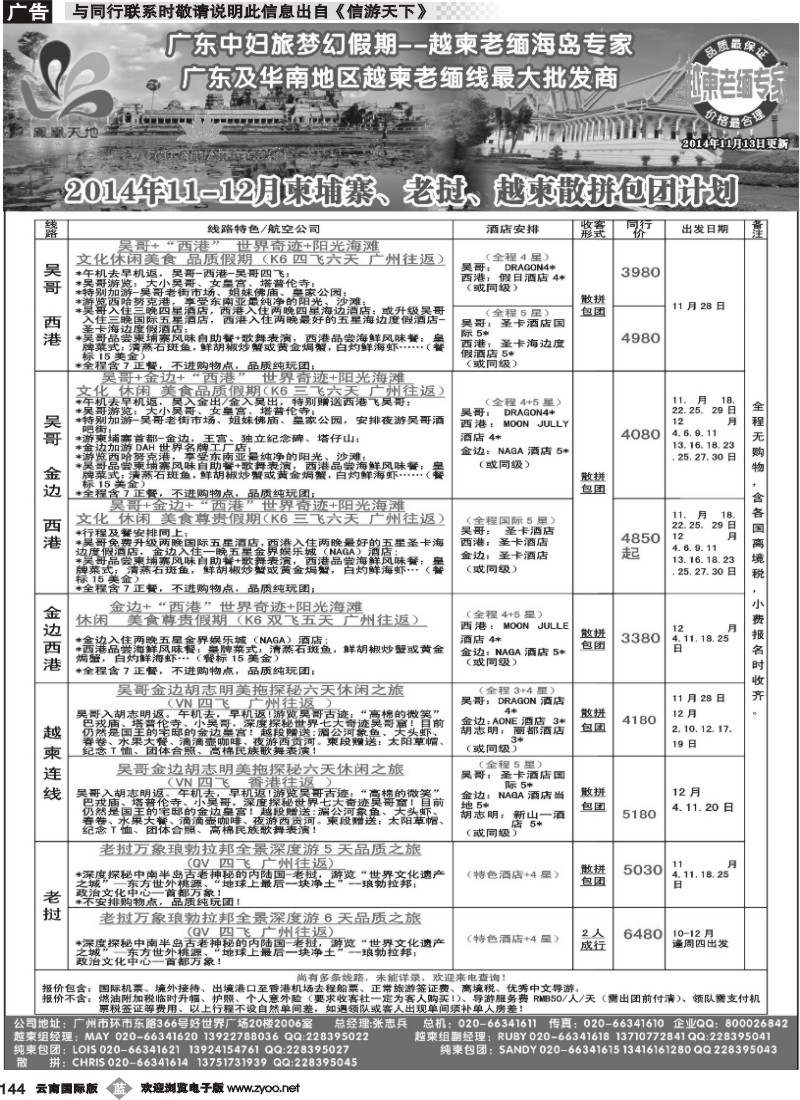 b144 梦幻假期--2014年11-12月柬埔寨、老挝、越柬散拼包团计划