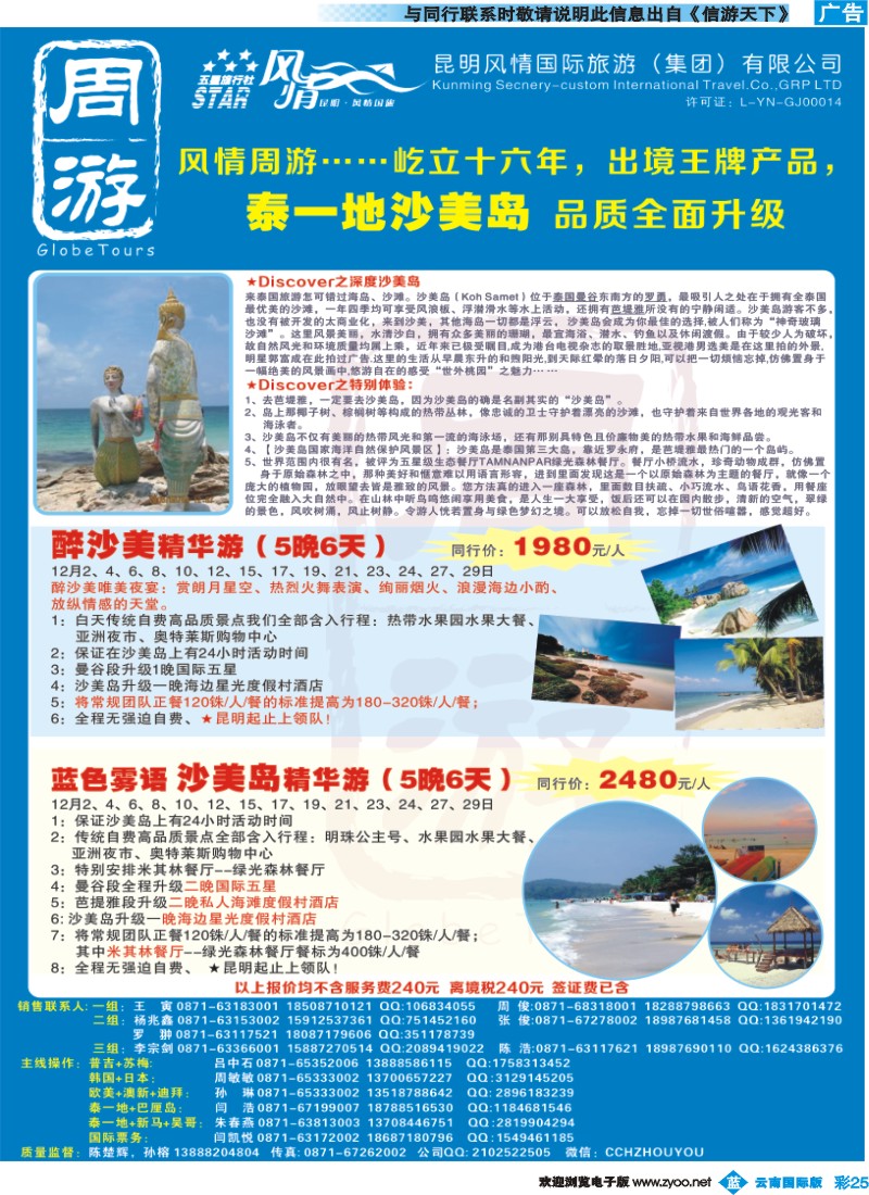 彩b025 风情国旅-周游-泰国沙美岛专版