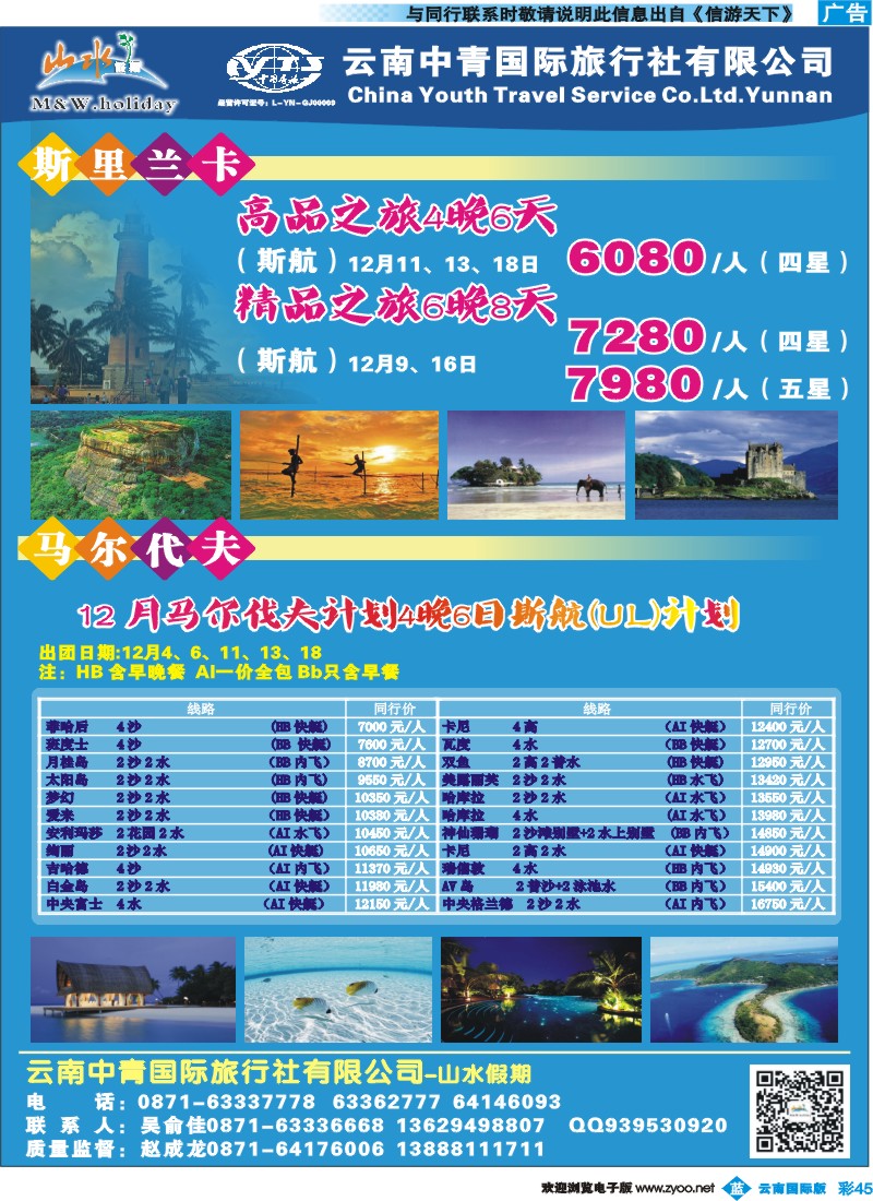 彩b045 云南中青国旅-山水假期-马代