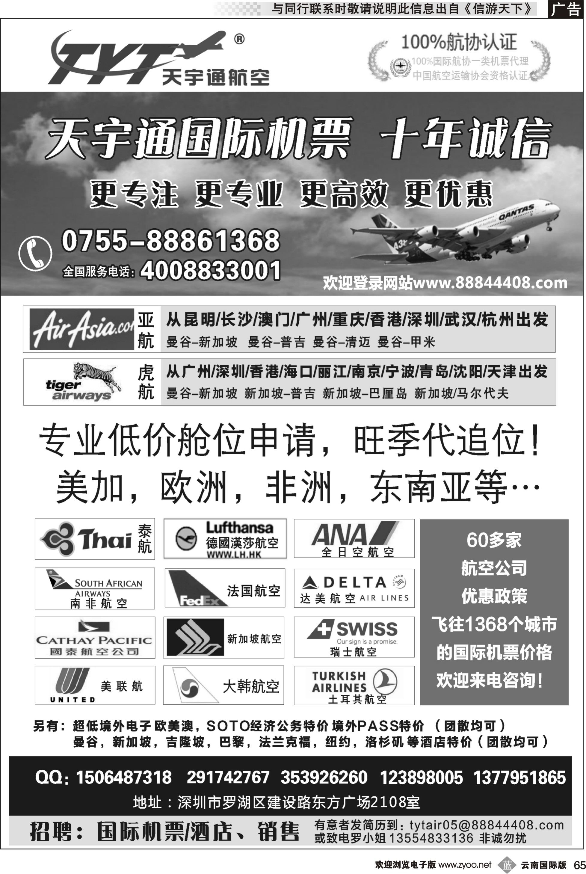 b065 国际机票特价专营-深圳天宇通航空票务