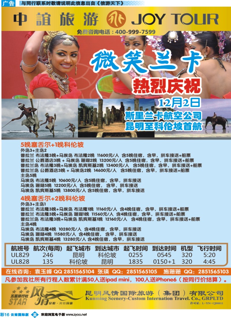 彩b016 风情国旅中谊分公司-斯里兰卡专线