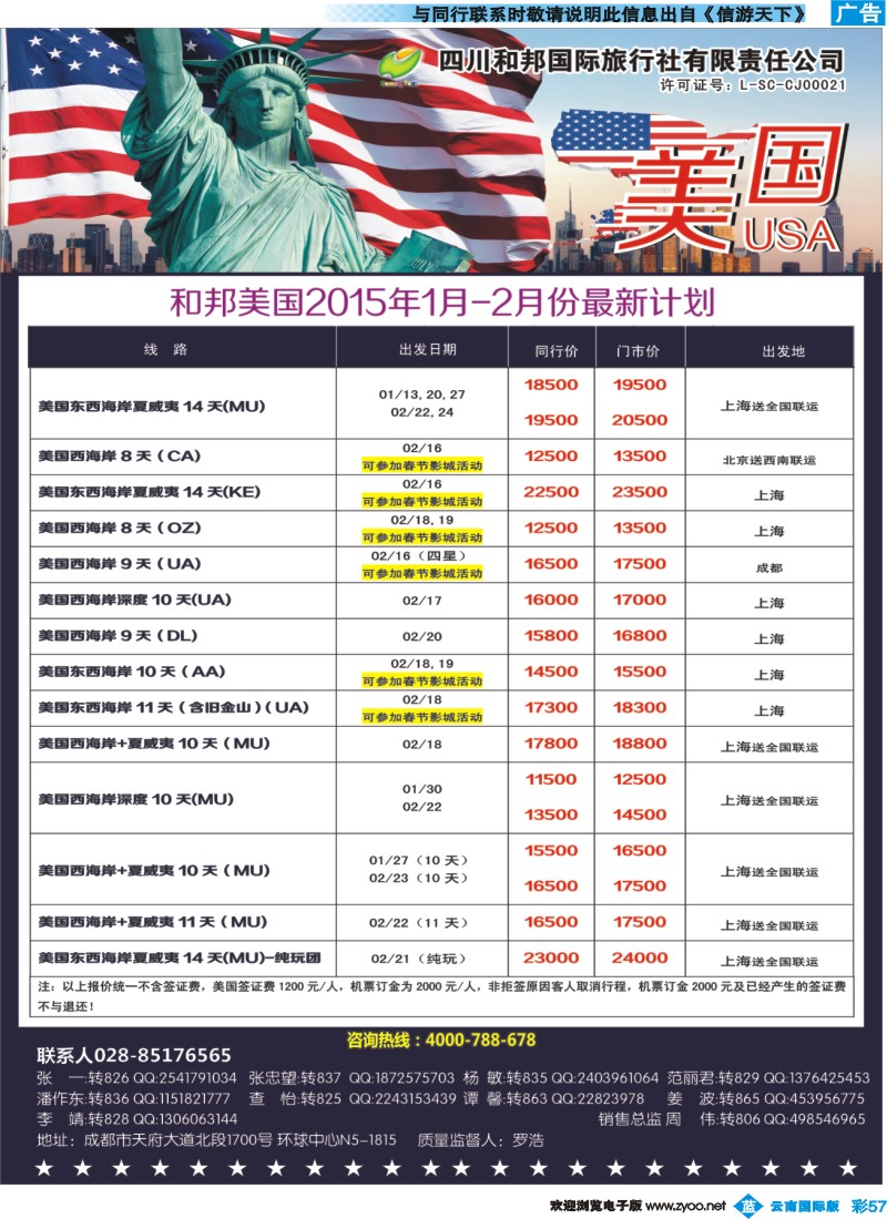 彩b057 四川和邦国旅-美国