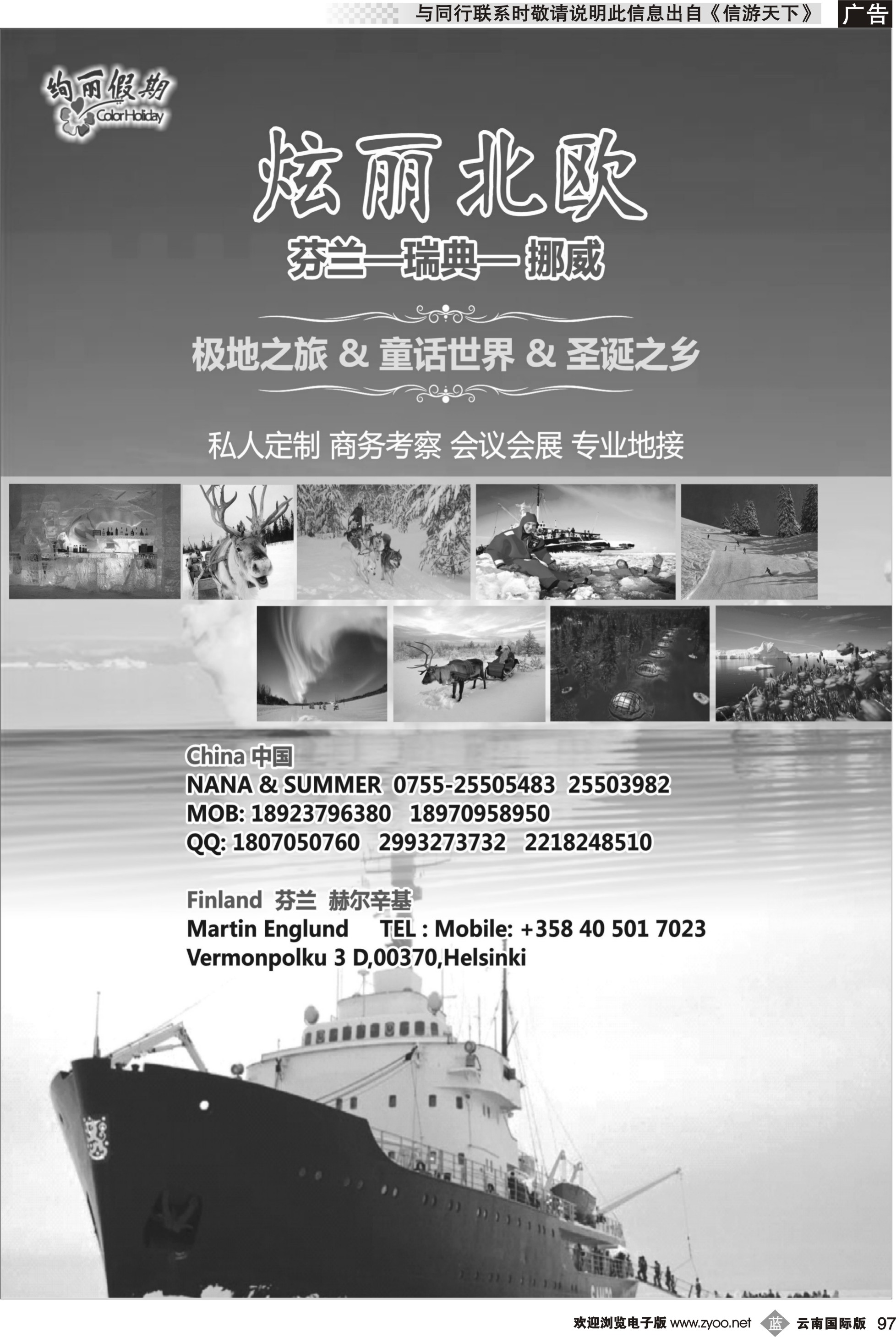 b097 炫丽北欧-- 极地之旅专业地接