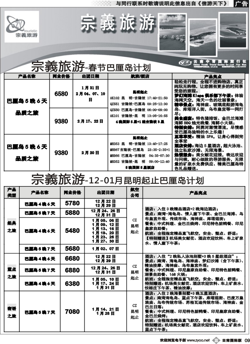 b009 云南中青国旅-宗義旅游-沙巴、巴厘岛计划6