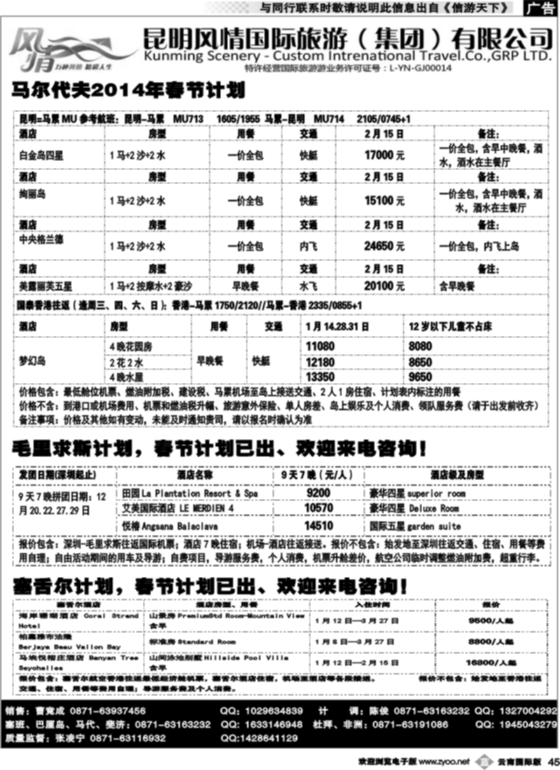 b045  昆明风情国旅(421)-马代、塞班、巴厘、杜拜、非洲