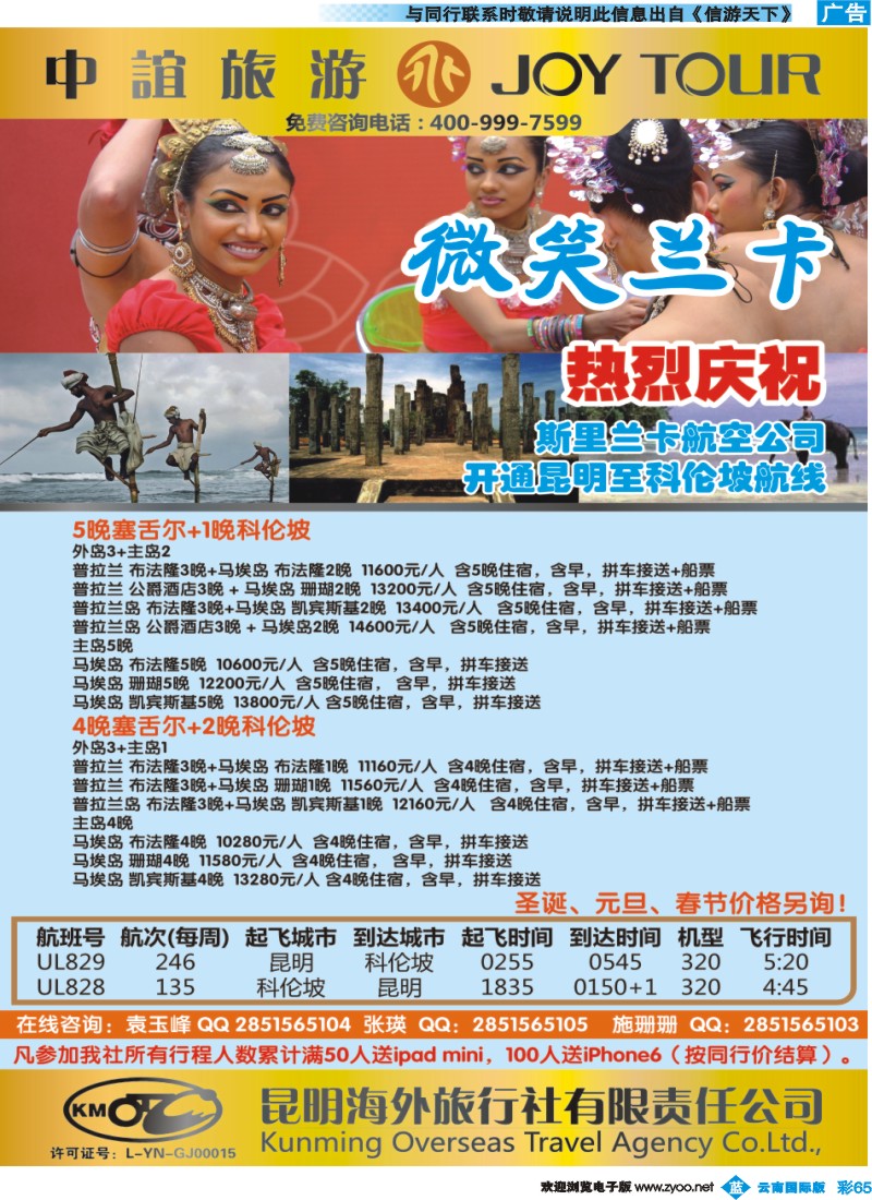 彩b065 昆明海外中谊旅游-斯里兰卡专线