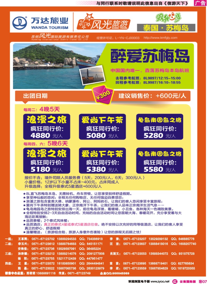 彩r007 昆明风光国旅-跟我游-醉爱苏梅岛