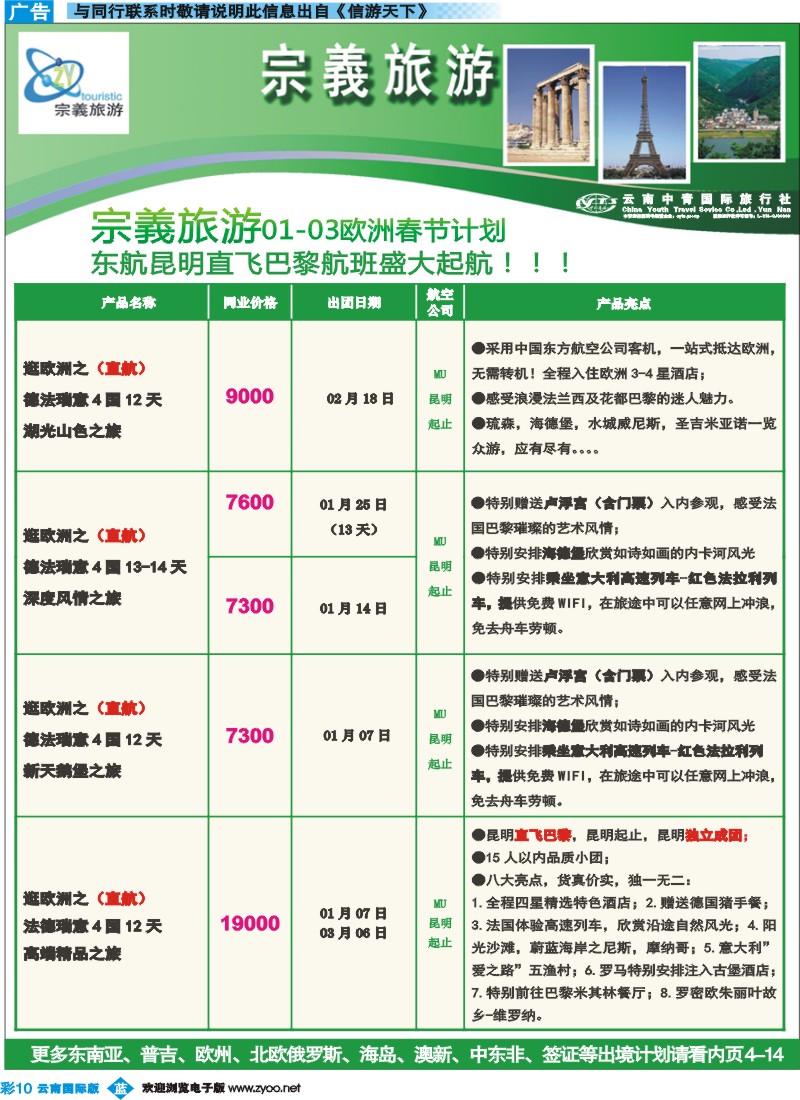 彩b010 云南中青国旅-宗義旅游-欧洲专线11彩