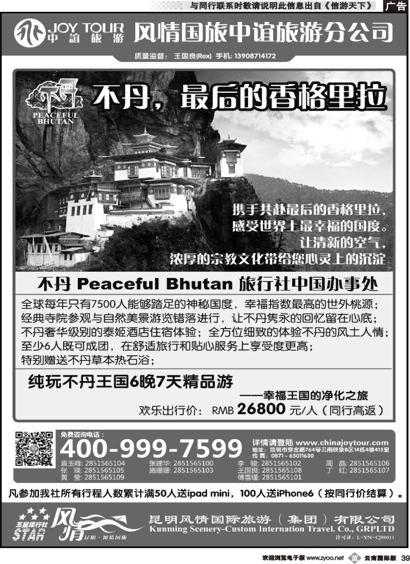 b039 风情国旅中谊分公司-不丹专线