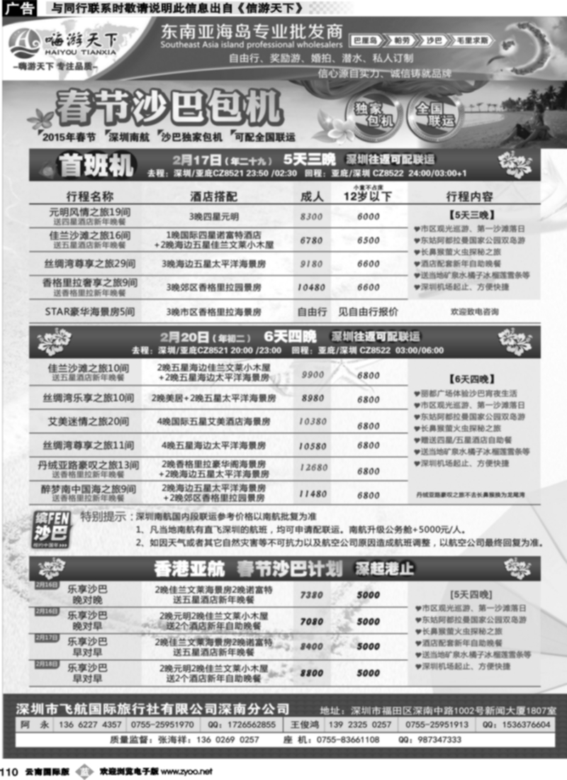 b110  嗨游天下春节沙巴包机计划（可配全国联运）
