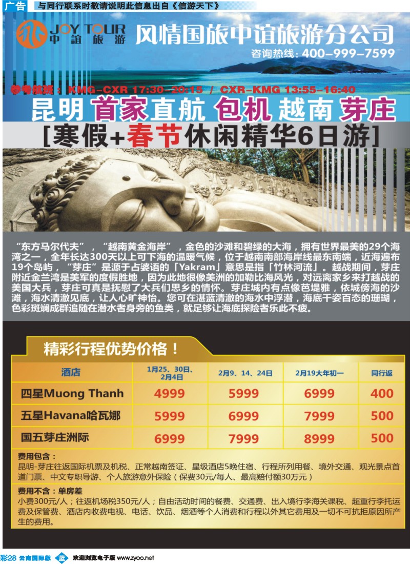 彩b028 风情国旅中谊分公司-芽庄专线
